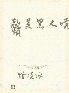 欧美黑人喷潮视频