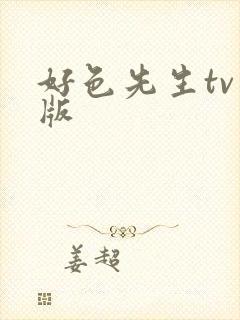 好色先生tv色版