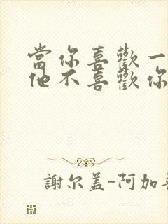 当你喜欢一个人他不喜欢你怎么办封面