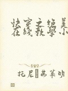 快穿之绝美白莲在线教学小说