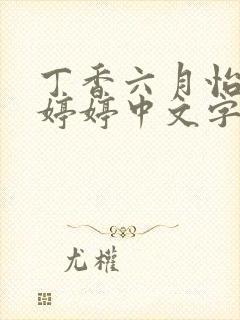 丁香六月怡春院婷婷中文字幕精品在线