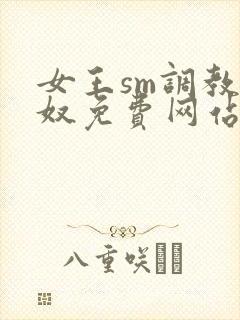 女王sm调教男奴免费网站