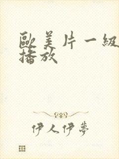 欧美片一级在线播放