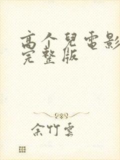 高个儿电影高清完整版