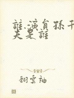 谁.演员孙千丈夫是谁