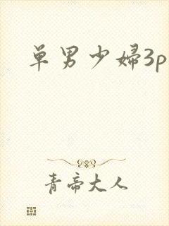 单男少妇3p