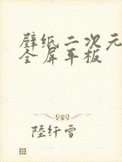 壁纸二次元超清全屏平板