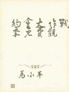 约会大作战第二季免费观