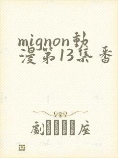 mignon动漫第13集番外