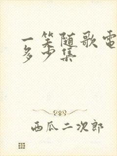 一笑随歌电视剧多少集