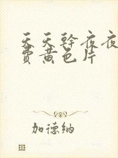 天天干夜夜操免费黄色片封面