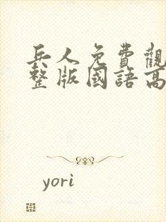 兵人免费观看完整版国语高清