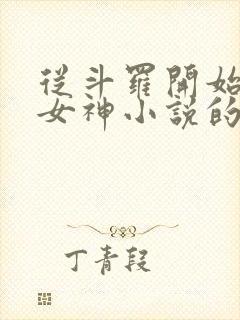 从斗罗开始俘获女神小说的免费阅读