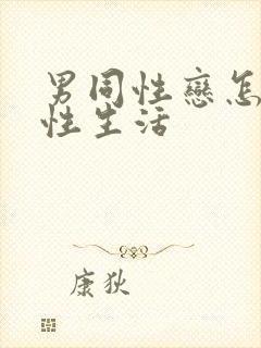 男同性恋怎么过性生活