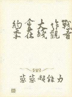 约会大作战第一季在线观看