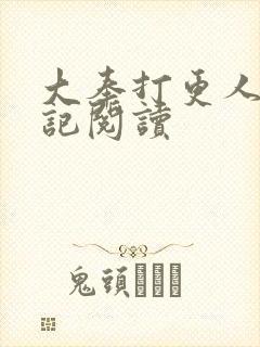 大奉打更人 后记阅读封面