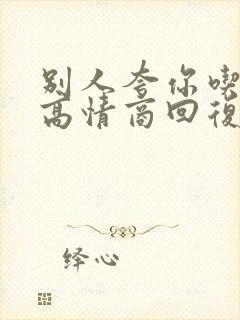 别人夸你吃得好高情商回复