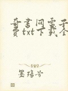 奇书网电子书免费txt下载全集