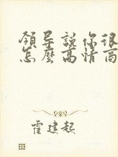 领导说你很优秀怎么高情商回复