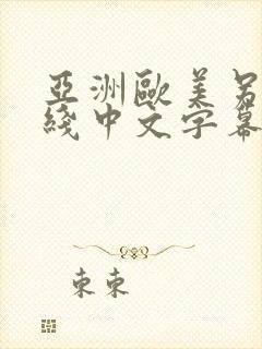 亚洲欧美另类在线中文字幕不卡封面