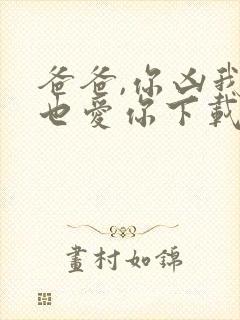 爸爸,你凶我我也爱你下载