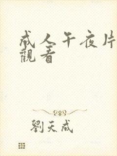 成人午夜片在线观看封面