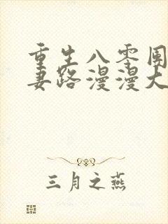 重生八零团长追妻路漫漫大结局