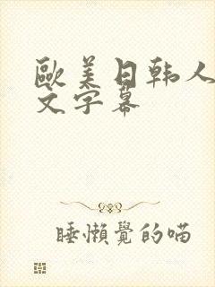 欧美日韩人妻中文字幕