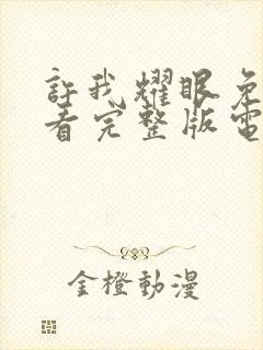 许我耀眼免费观看完整版电视剧