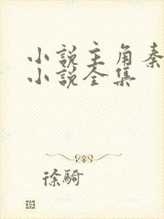 小说主角秦明的小说全集