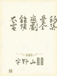 不能恋爱的秘密电视剧全集免费观看