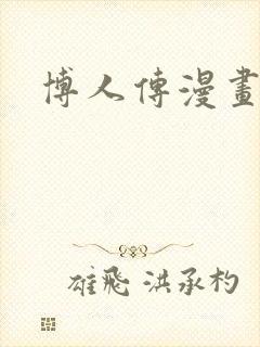 博人传漫画更新