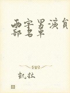 两字男演员表全部名单