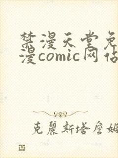 禁漫天堂免费a漫comic网站