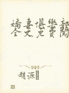 娇妻俱乐部沉沦全文免费阅读