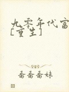 九零年代富一代[重生]封面