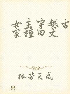 女主穿越古代农家种田文