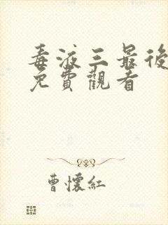 毒液三最后一舞免费观看