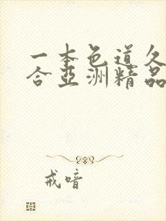 一本色道久久综合亚洲精品最新章节