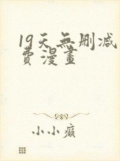19天无删减免费漫画封面