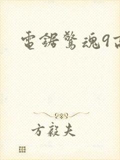 电锯惊魂9高清封面