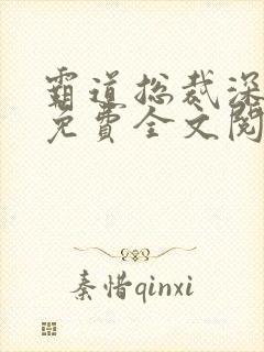 霸道总裁深深宠免费全文阅读封面