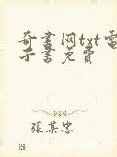 奇书网txt电子书免费