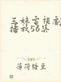 三妹电视剧全集播放56集