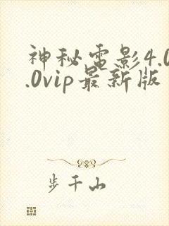 神秘电影4.0.0vip最新版更新内容