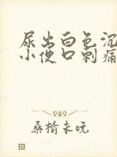 尿出白色沉淀物小便口刺痛封面