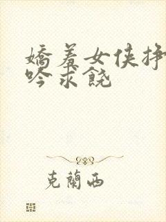 娇羞女侠挣扎呻吟求饶