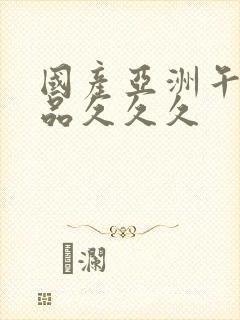 国产亚洲午夜精品久久久封面