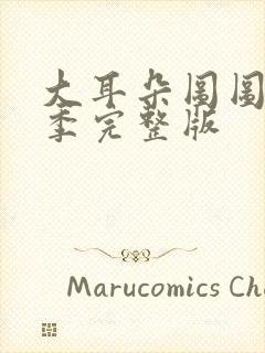 大耳朵图图第一季完整版