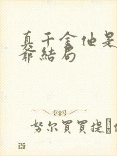 真千金他是假少爷结局